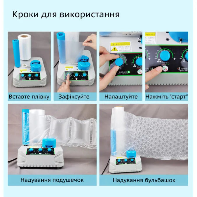 Робота з AIR-CM T30 10M у чотири кроки: вставити плівку, зафіксувати, налаштувати, натиснути старт — надування подушечок і бульбашок